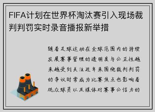FIFA计划在世界杯淘汰赛引入现场裁判判罚实时录音播报新举措