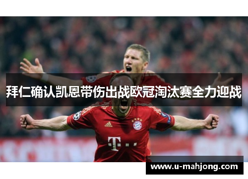 拜仁确认凯恩带伤出战欧冠淘汰赛全力迎战 拜仁确认凯恩带伤出战欧冠淘汰赛全力迎战