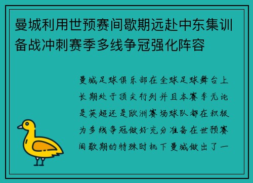曼城利用世预赛间歇期远赴中东集训备战冲刺赛季多线争冠强化阵容