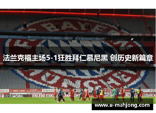 法兰克福主场5-1狂胜拜仁慕尼黑 创历史新篇章