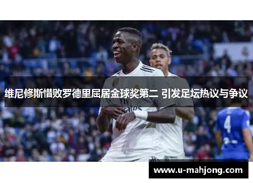 维尼修斯惜败罗德里屈居金球奖第二 引发足坛热议与争议