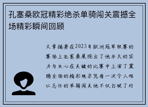 孔塞桑欧冠精彩绝杀单骑闯关震撼全场精彩瞬间回顾