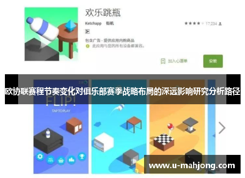 欧协联赛程节奏变化对俱乐部赛季战略布局的深远影响研究分析路径