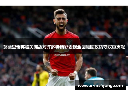 莫德里奇英超关键战对阵多特精彩表现全回顾助攻防守双重贡献 莫德里奇英超关键战对阵多特精彩表现全回顾助攻防守双重贡献
