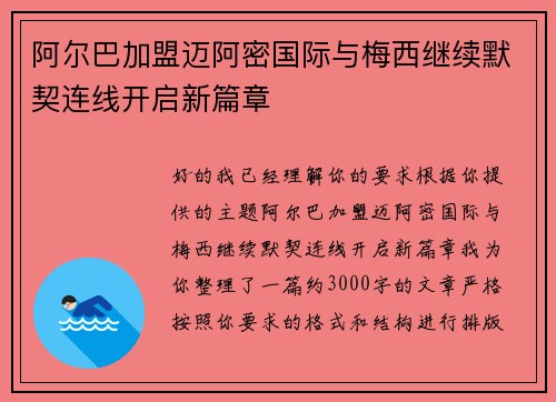 阿尔巴加盟迈阿密国际与梅西继续默契连线开启新篇章