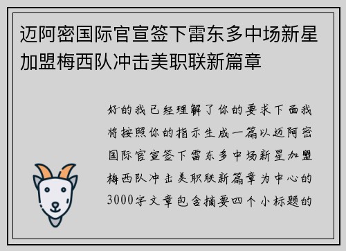 迈阿密国际官宣签下雷东多中场新星加盟梅西队冲击美职联新篇章