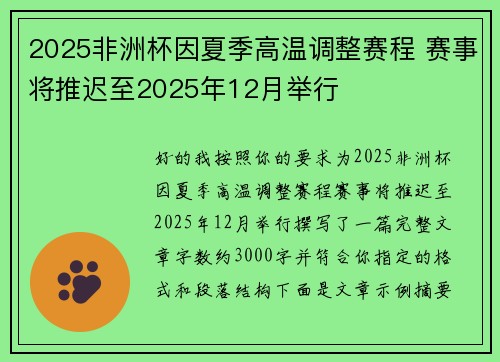 2025非洲杯因夏季高温调整赛程 赛事将推迟至2025年12月举行