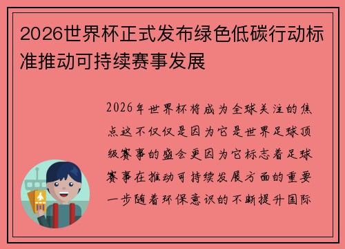 2026世界杯正式发布绿色低碳行动标准推动可持续赛事发展