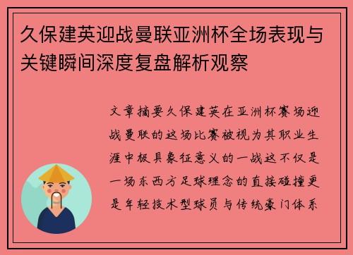 久保建英迎战曼联亚洲杯全场表现与关键瞬间深度复盘解析观察 久保建英迎战曼联亚洲杯全场表现与关键瞬间深度复盘解析观察