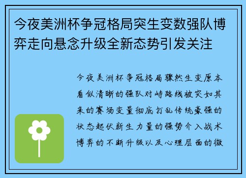 今夜美洲杯争冠格局突生变数强队博弈走向悬念升级全新态势引发关注 今夜美洲杯争冠格局突生变数强队博弈走向悬念升级全新态势引发关注