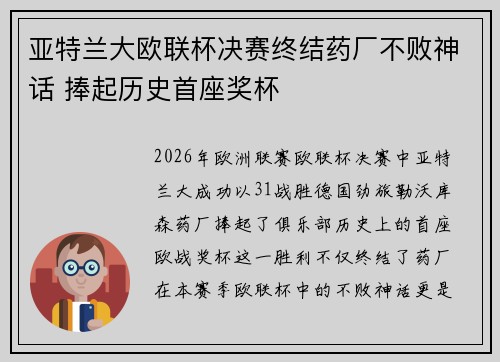 亚特兰大欧联杯决赛终结药厂不败神话 捧起历史首座奖杯 亚特兰大欧联杯决赛终结药厂不败神话 捧起历史首座奖杯