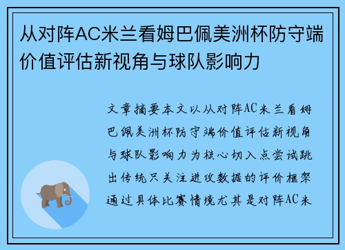 从对阵AC米兰看姆巴佩美洲杯防守端价值评估新视角与球队影响力 从对阵AC米兰看姆巴佩美洲杯防守端价值评估新视角与球队影响力