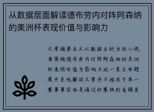 从数据层面解读德布劳内对阵阿森纳的美洲杯表现价值与影响力 从数据层面解读德布劳内对阵阿森纳的美洲杯表现价值与影响力