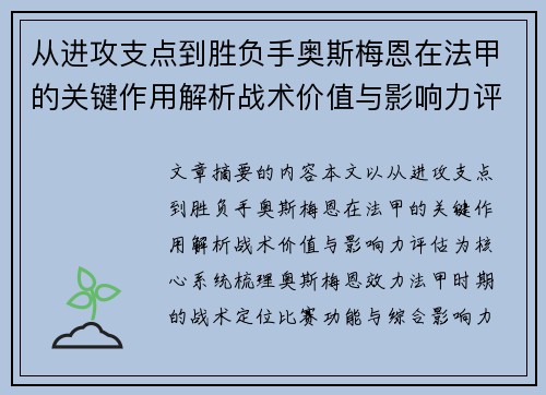 从进攻支点到胜负手奥斯梅恩在法甲的关键作用解析战术价值与影响力评估 从进攻支点到胜负手奥斯梅恩在法甲的关键作用解析战术价值与影响力评估
