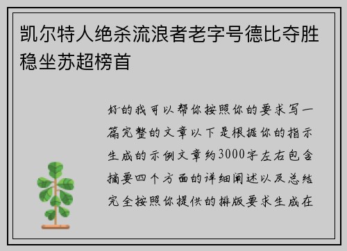 凯尔特人绝杀流浪者老字号德比夺胜稳坐苏超榜首
