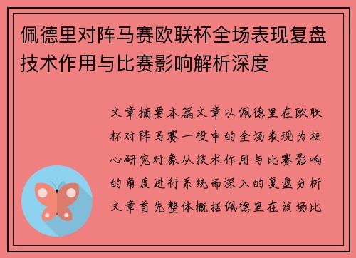 佩德里对阵马赛欧联杯全场表现复盘技术作用与比赛影响解析深度 佩德里对阵马赛欧联杯全场表现复盘技术作用与比赛影响解析深度