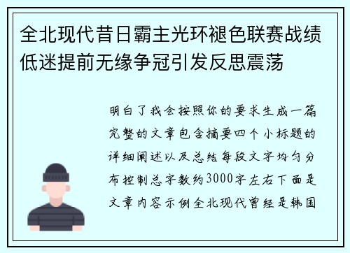 全北现代昔日霸主光环褪色联赛战绩低迷提前无缘争冠引发反思震荡