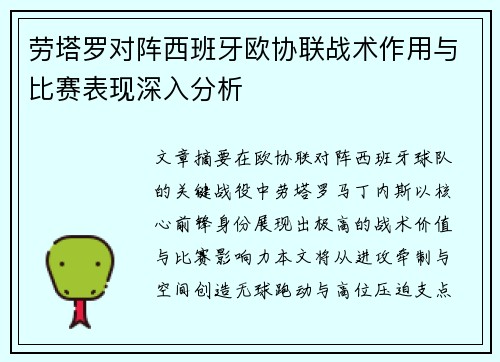 劳塔罗对阵西班牙欧协联战术作用与比赛表现深入分析 劳塔罗对阵西班牙欧协联战术作用与比赛表现深入分析