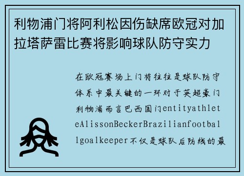 利物浦门将阿利松因伤缺席欧冠对加拉塔萨雷比赛将影响球队防守实力