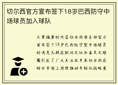 切尔西官方宣布签下18岁巴西防守中场球员加入球队