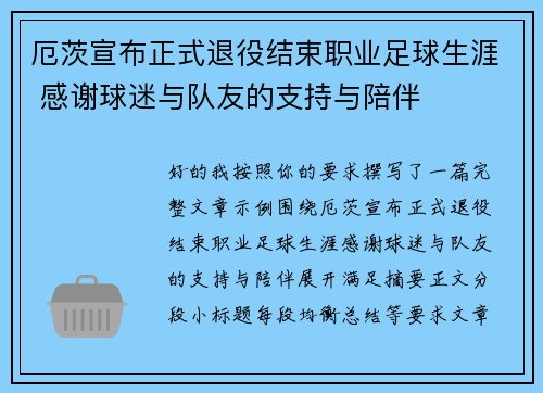 厄茨宣布正式退役结束职业足球生涯 感谢球迷与队友的支持与陪伴