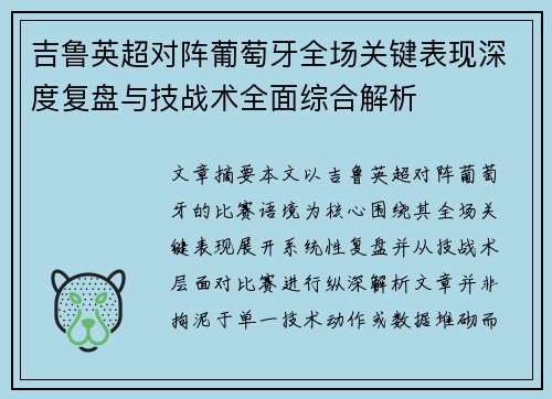 吉鲁英超对阵葡萄牙全场关键表现深度复盘与技战术全面综合解析