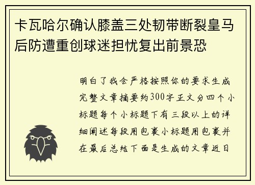 卡瓦哈尔确认膝盖三处韧带断裂皇马后防遭重创球迷担忧复出前景恐