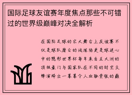 国际足球友谊赛年度焦点那些不可错过的世界级巅峰对决全解析