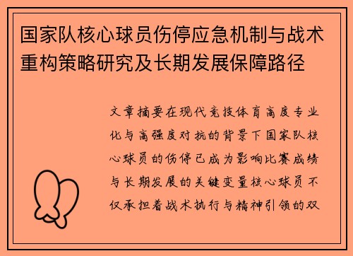 国家队核心球员伤停应急机制与战术重构策略研究及长期发展保障路径