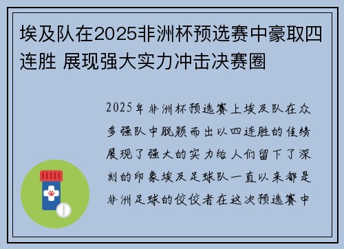 埃及队在2025非洲杯预选赛中豪取四连胜 展现强大实力冲击决赛圈