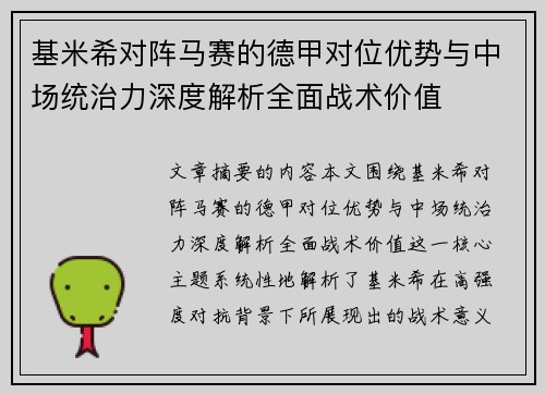 基米希对阵马赛的德甲对位优势与中场统治力深度解析全面战术价值