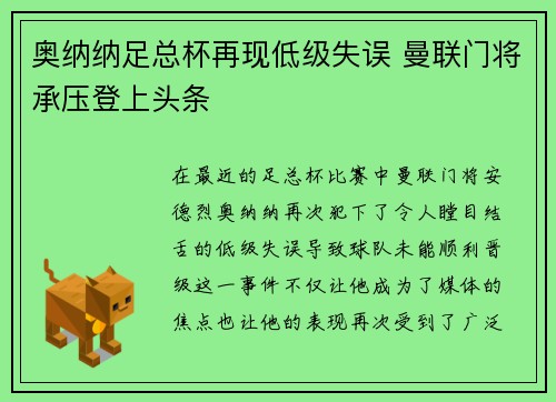 奥纳纳足总杯再现低级失误 曼联门将承压登上头条