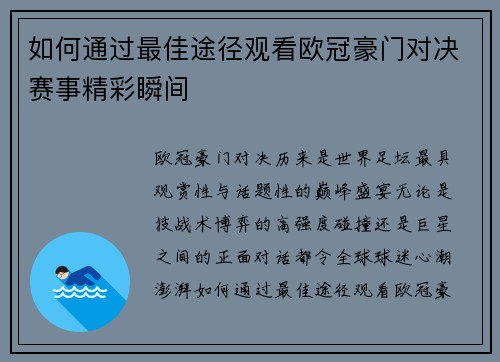 如何通过最佳途径观看欧冠豪门对决赛事精彩瞬间