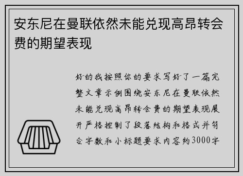 安东尼在曼联依然未能兑现高昂转会费的期望表现 安东尼在曼联依然未能兑现高昂转会费的期望表现