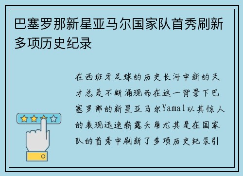 巴塞罗那新星亚马尔国家队首秀刷新多项历史纪录