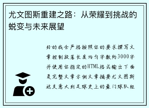 尤文图斯重建之路：从荣耀到挑战的蜕变与未来展望