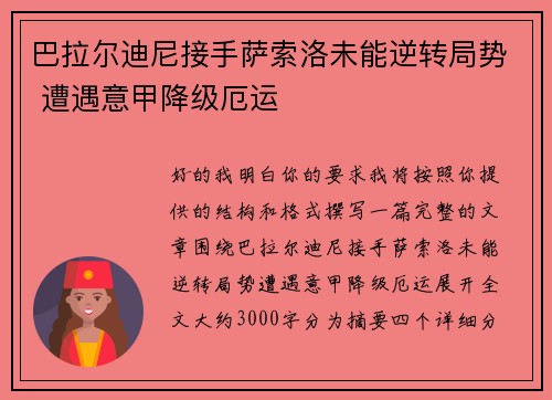 巴拉尔迪尼接手萨索洛未能逆转局势 遭遇意甲降级厄运 巴拉尔迪尼接手萨索洛未能逆转局势 遭遇意甲降级厄运