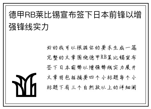 德甲RB莱比锡宣布签下日本前锋以增强锋线实力 德甲RB莱比锡宣布签下日本前锋以增强锋线实力