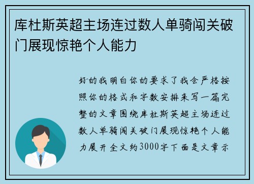 库杜斯英超主场连过数人单骑闯关破门展现惊艳个人能力