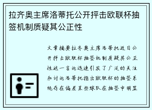 拉齐奥主席洛蒂托公开抨击欧联杯抽签机制质疑其公正性