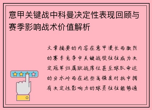 意甲关键战中科曼决定性表现回顾与赛季影响战术价值解析