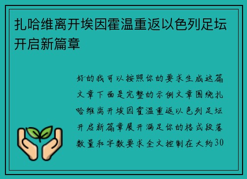 扎哈维离开埃因霍温重返以色列足坛开启新篇章