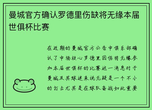 曼城官方确认罗德里伤缺将无缘本届世俱杯比赛