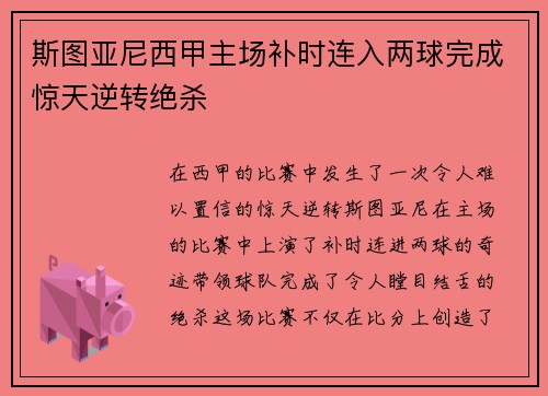 斯图亚尼西甲主场补时连入两球完成惊天逆转绝杀