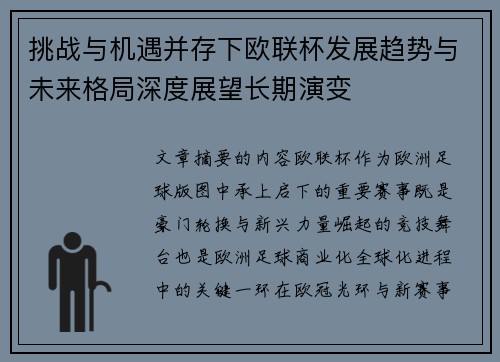 挑战与机遇并存下欧联杯发展趋势与未来格局深度展望长期演变