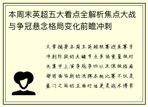 本周末英超五大看点全解析焦点大战与争冠悬念格局变化前瞻冲刺