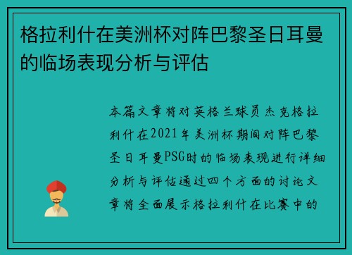 格拉利什在美洲杯对阵巴黎圣日耳曼的临场表现分析与评估 格拉利什在美洲杯对阵巴黎圣日耳曼的临场表现分析与评估