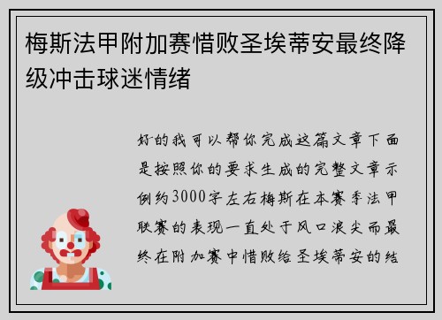 梅斯法甲附加赛惜败圣埃蒂安最终降级冲击球迷情绪 梅斯法甲附加赛惜败圣埃蒂安最终降级冲击球迷情绪