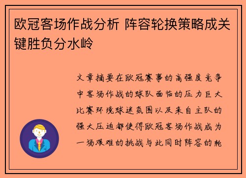 欧冠客场作战分析 阵容轮换策略成关键胜负分水岭 欧冠客场作战分析 阵容轮换策略成关键胜负分水岭