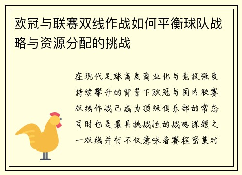 欧冠与联赛双线作战如何平衡球队战略与资源分配的挑战